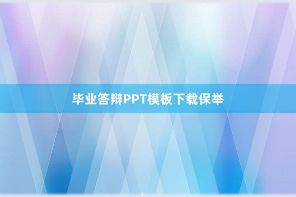 毕业答辩PPT模板下载保举